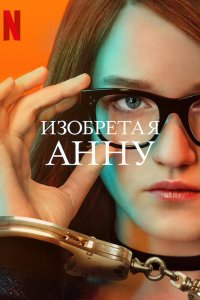 Изобретая Анну