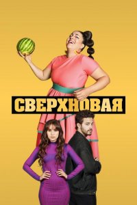 Сверхновая